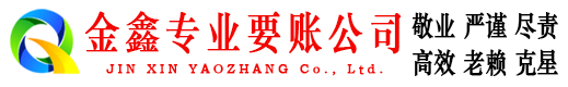 仙居金鑫讨账公司